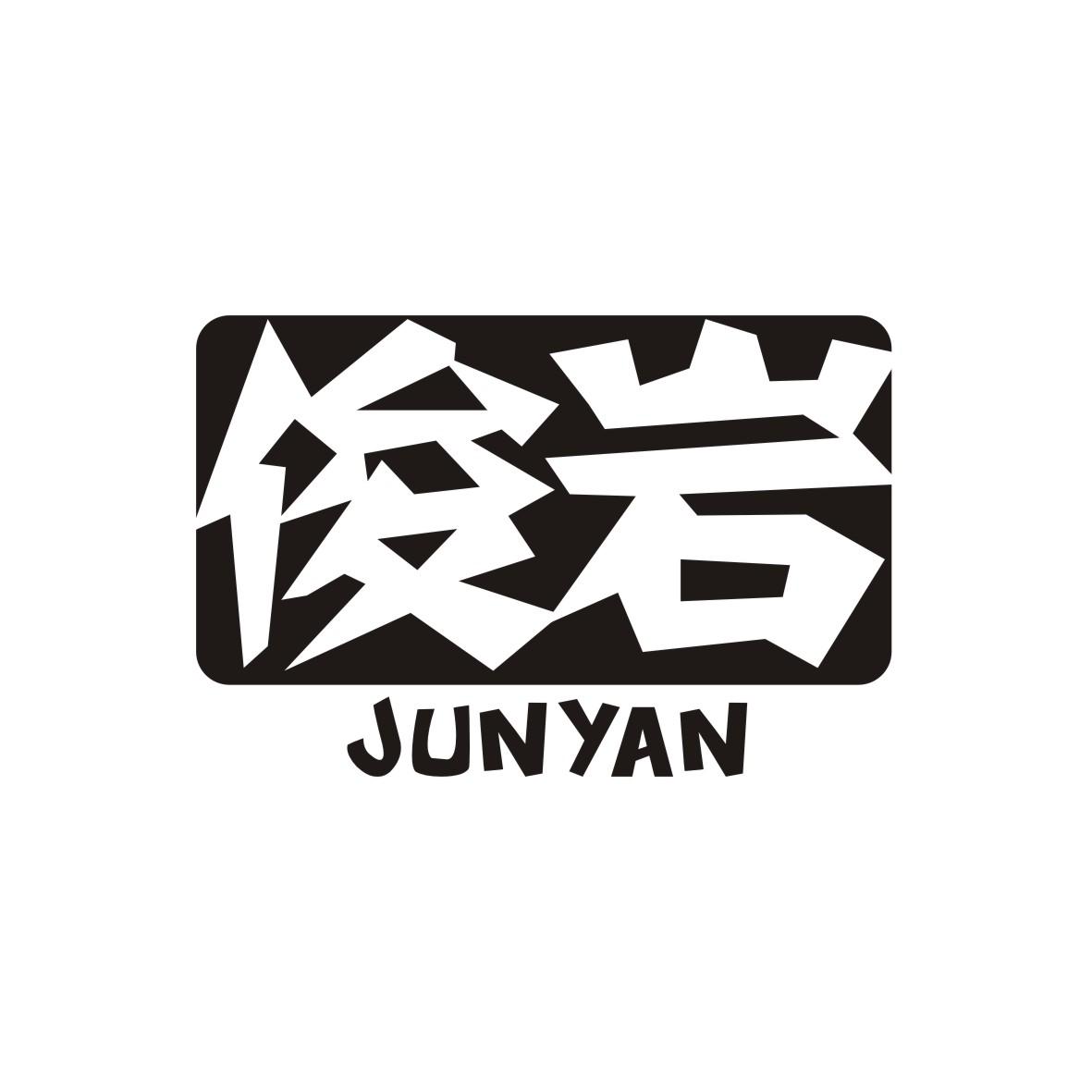 俊岩    junyan