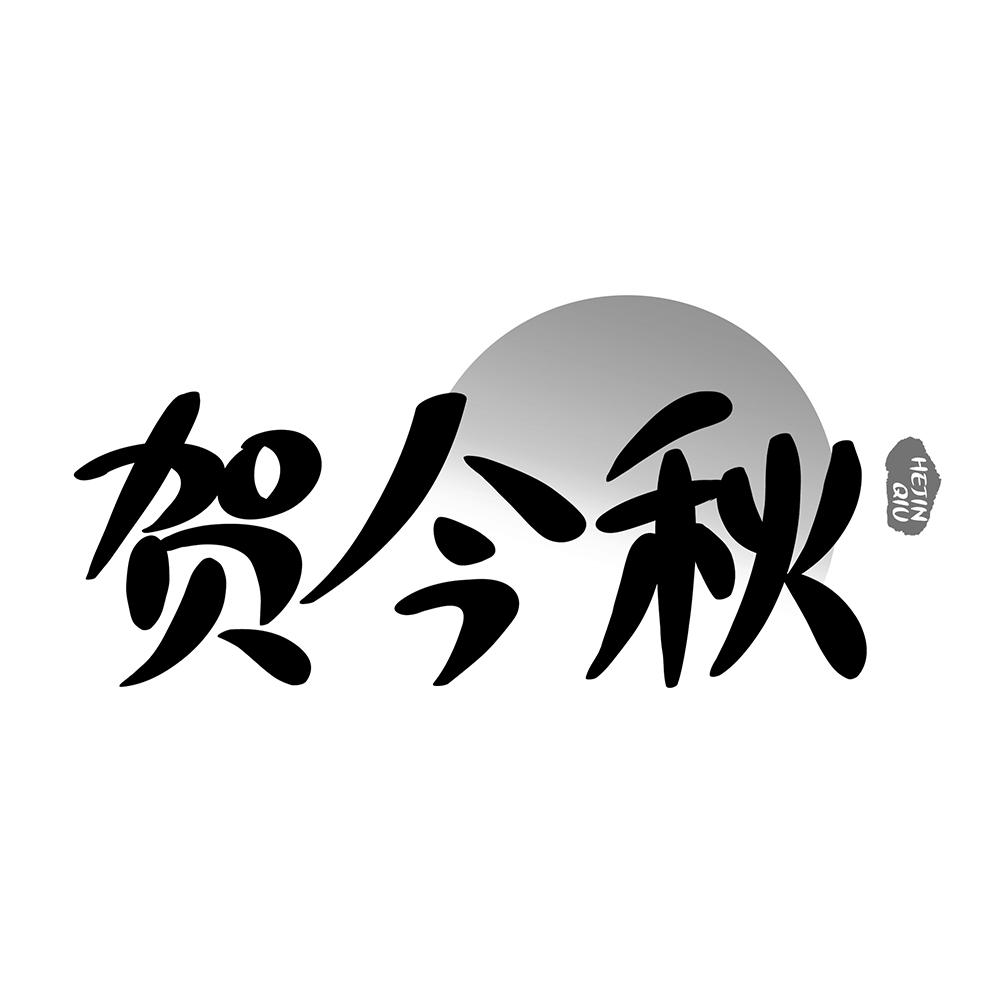 贺今秋