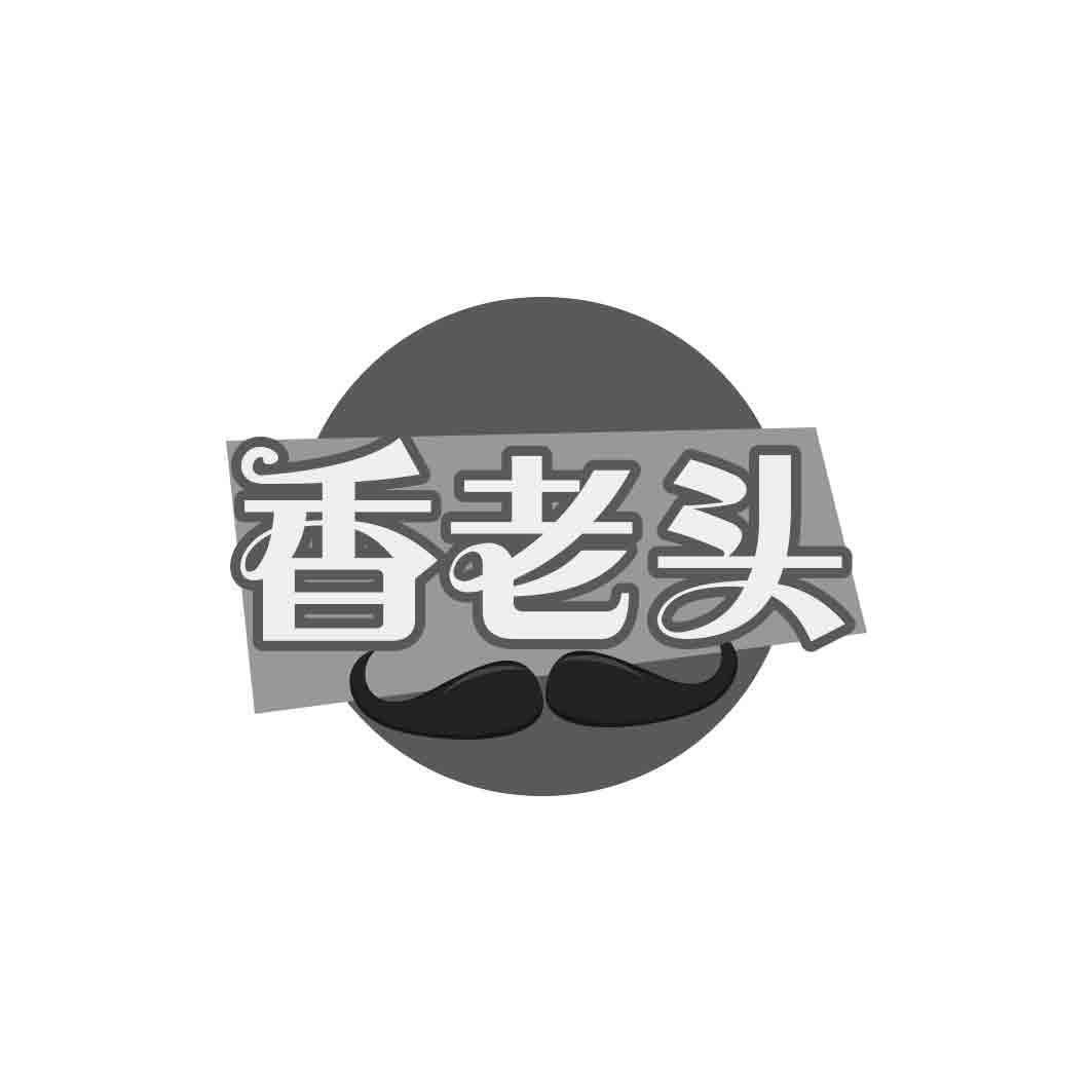 香老头