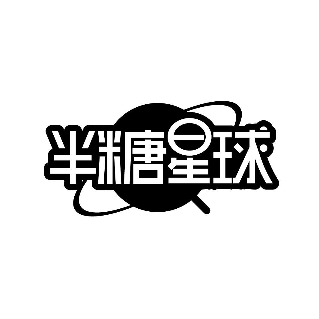 半糖星球
