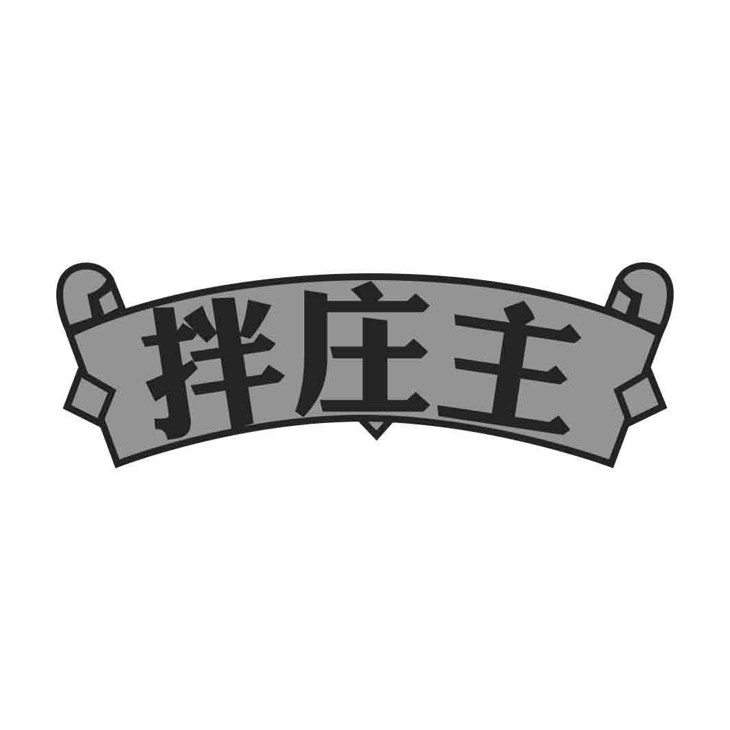 拌庄主