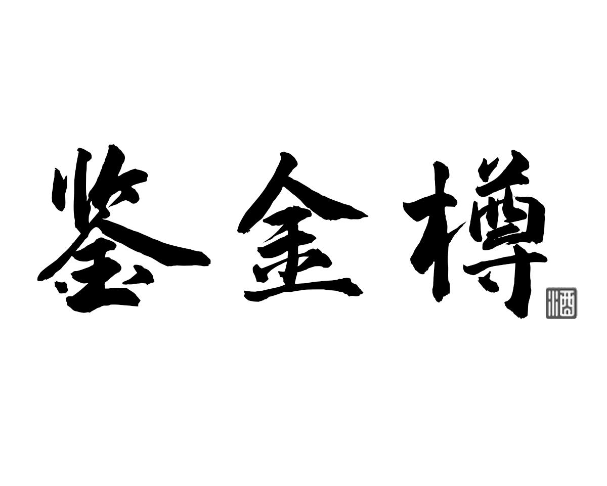 鉴金樽