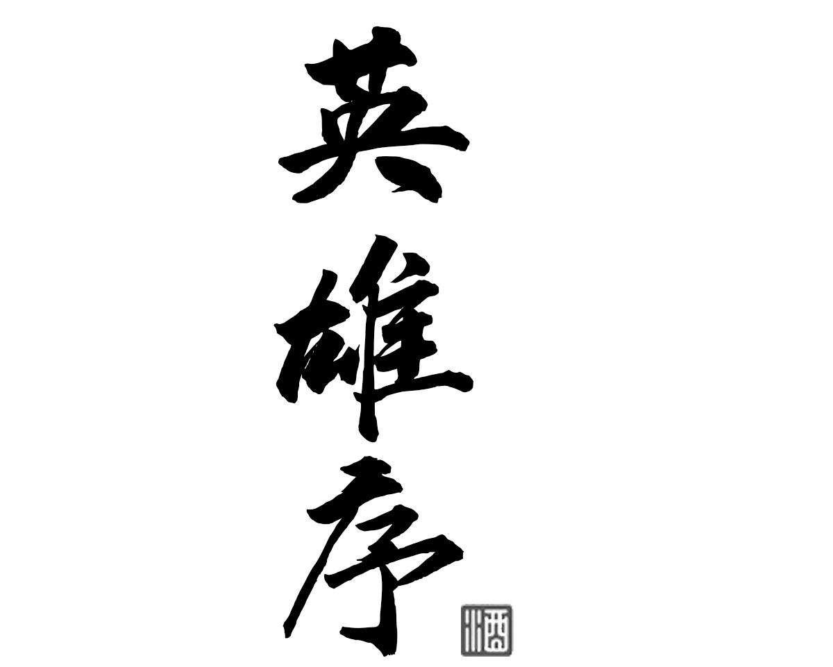 英雄序酒