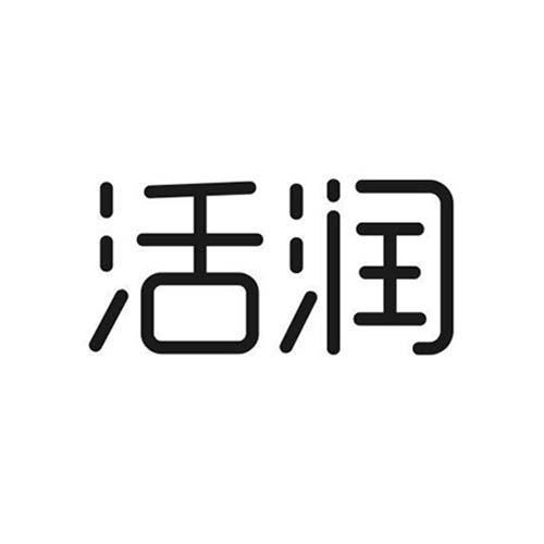 活润