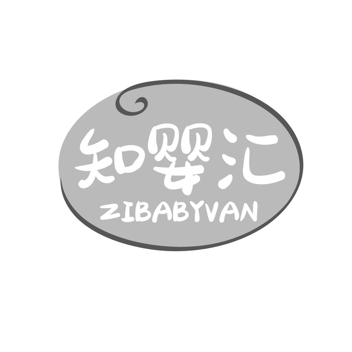知婴汇ZIBABYVAN