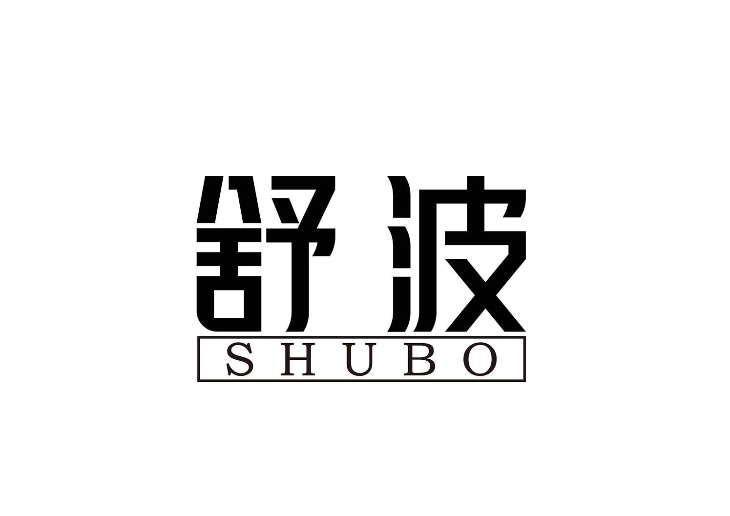 舒波