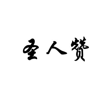 圣人赞