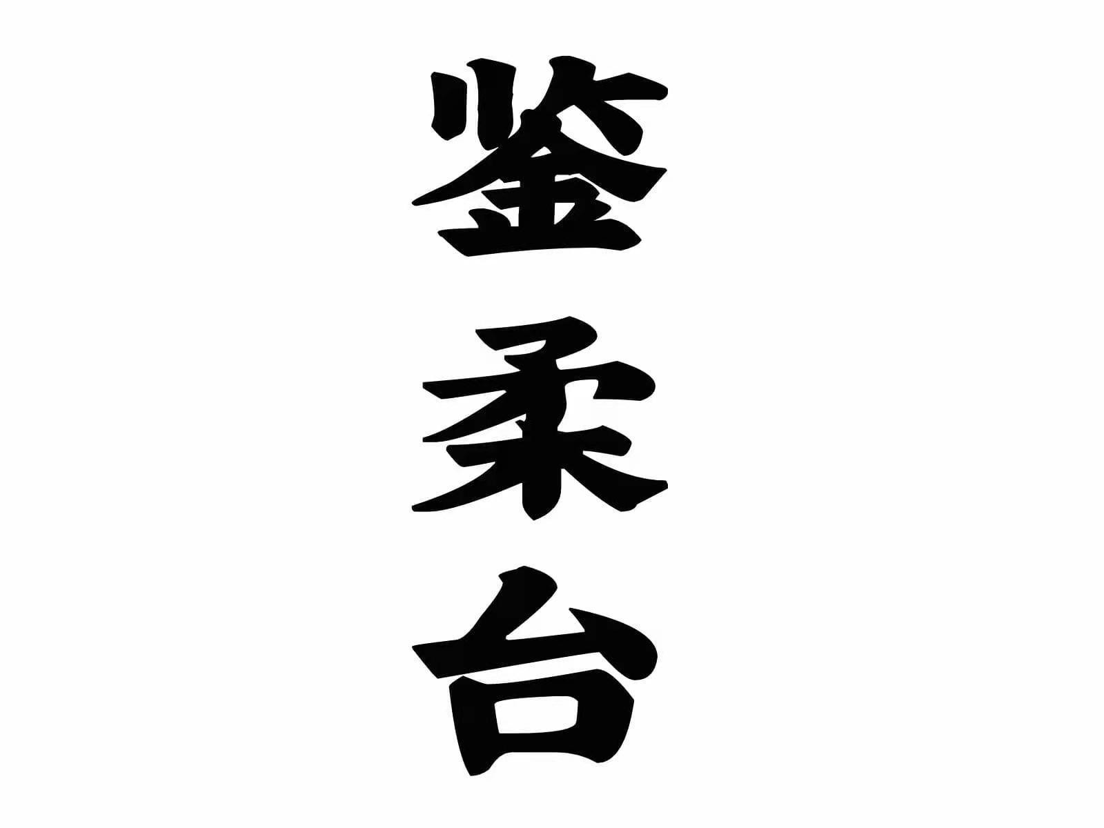 鉴柔台