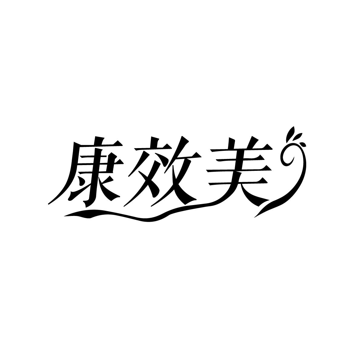 康效美