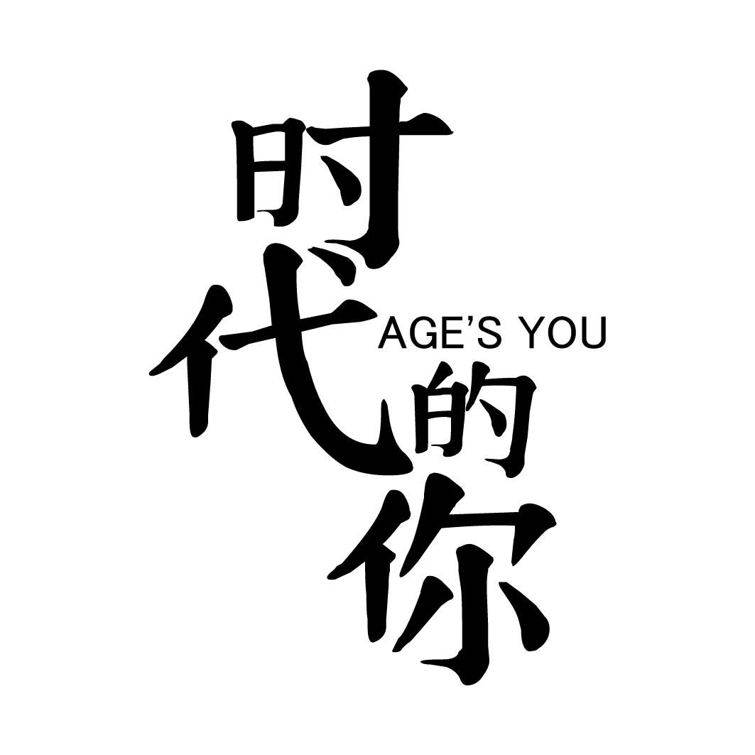 时代的你 AGE'S YOU