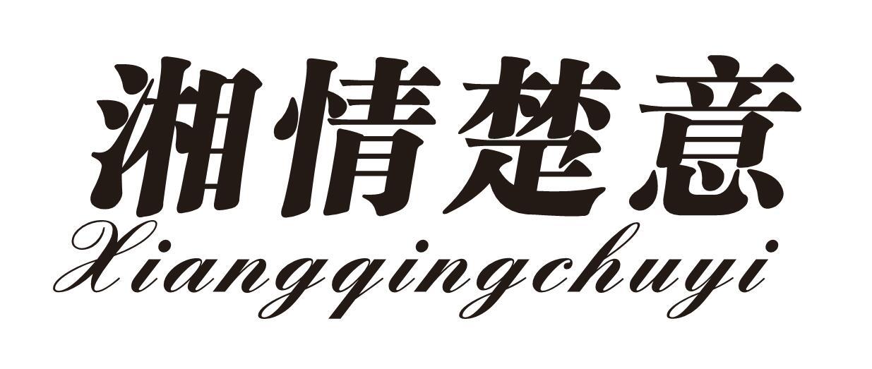 湘情楚意