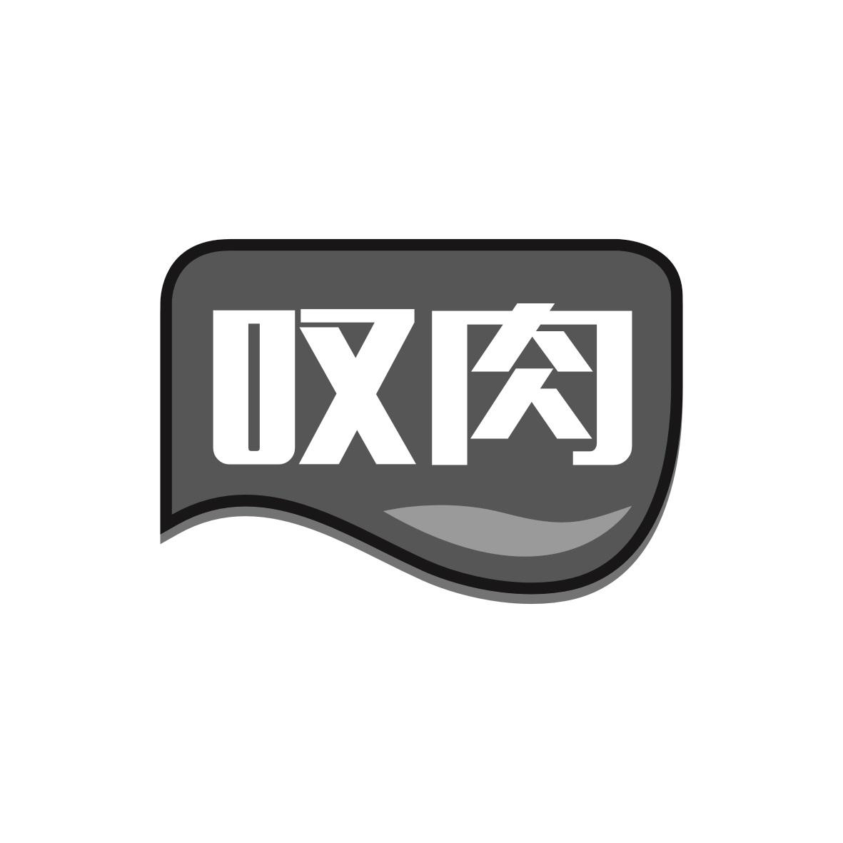 叹肉