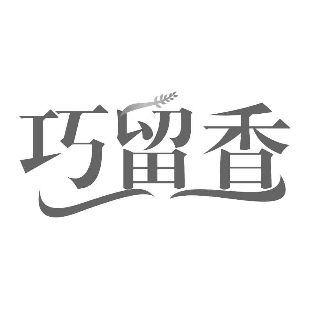 巧留香