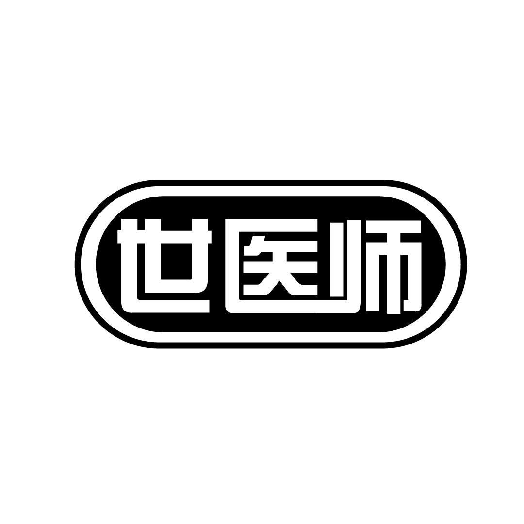 世医师