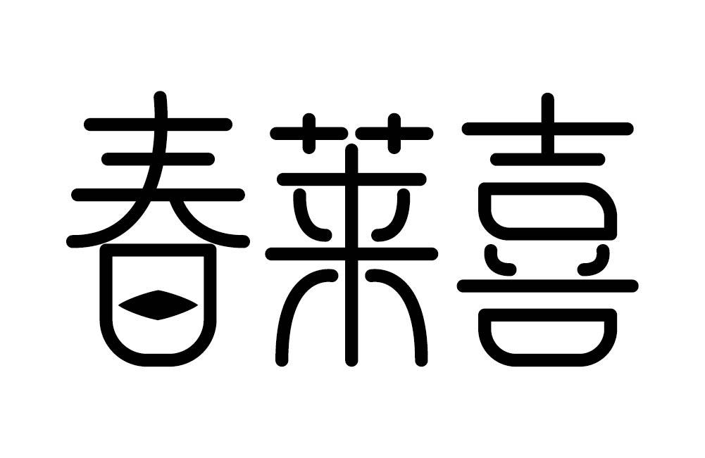春莱喜