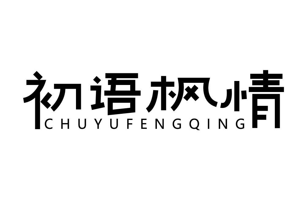 初语枫情