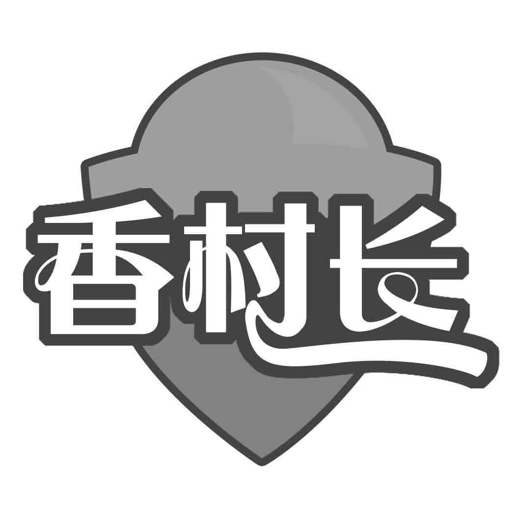 香村长