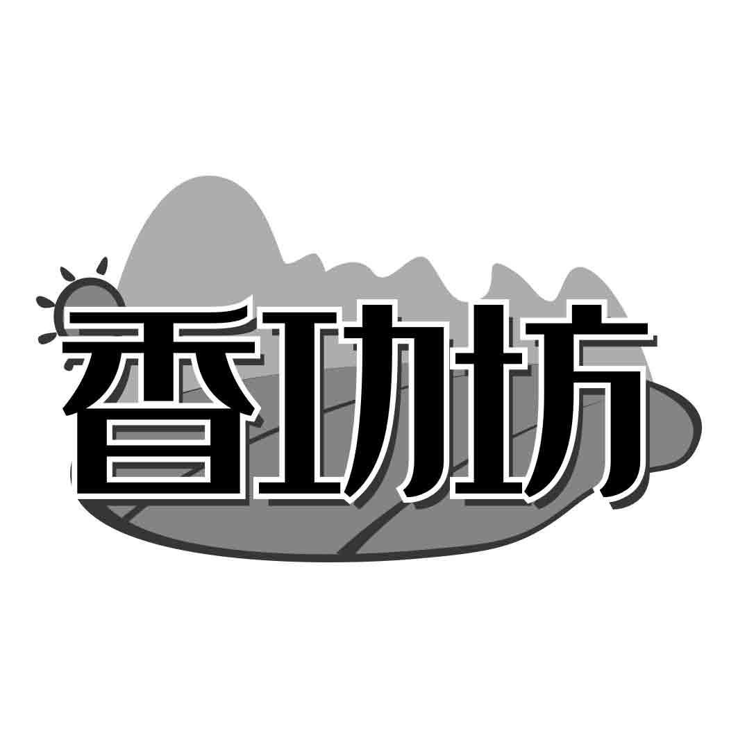 香功坊