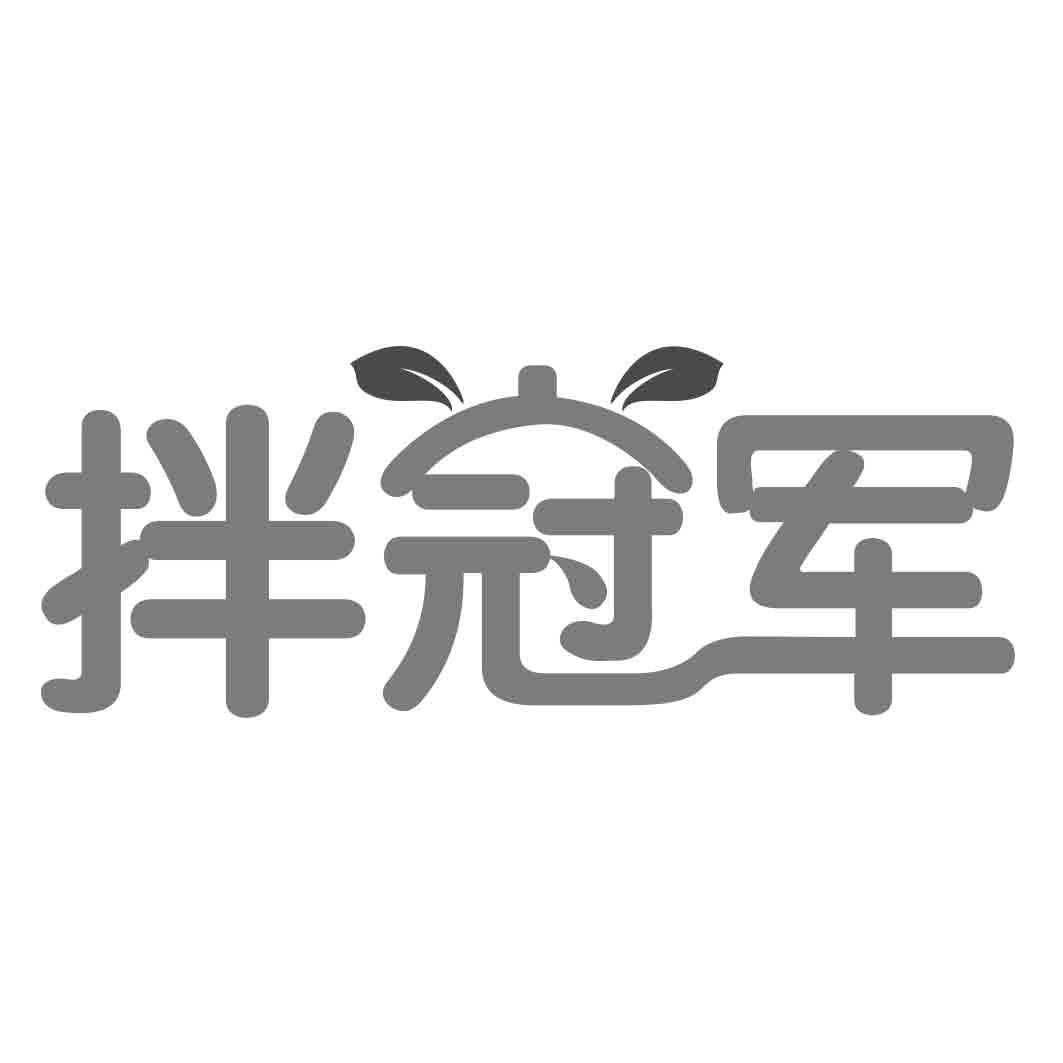 拌冠军