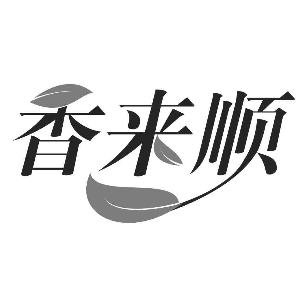 香来顺