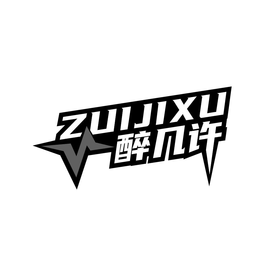 醉几许
ZUIJIXU