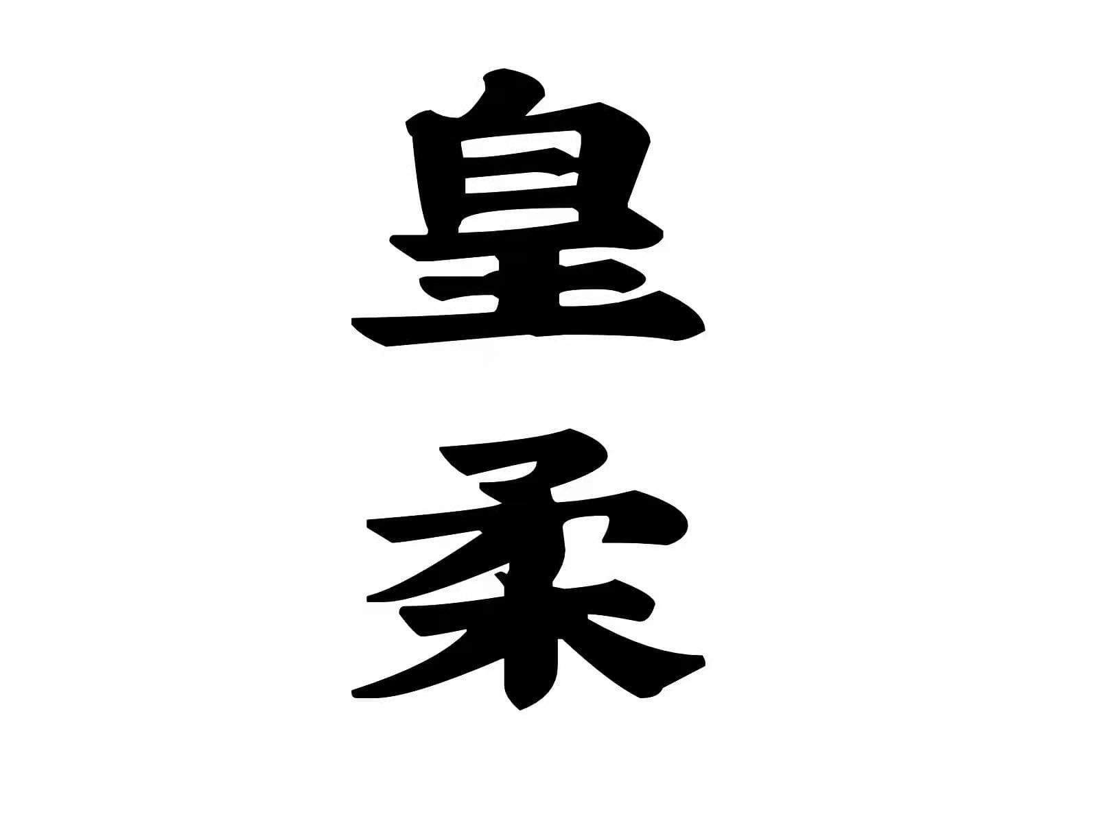 皇柔