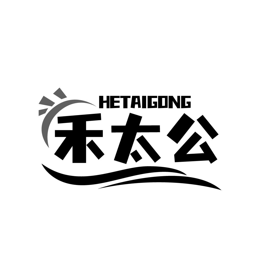 禾太公