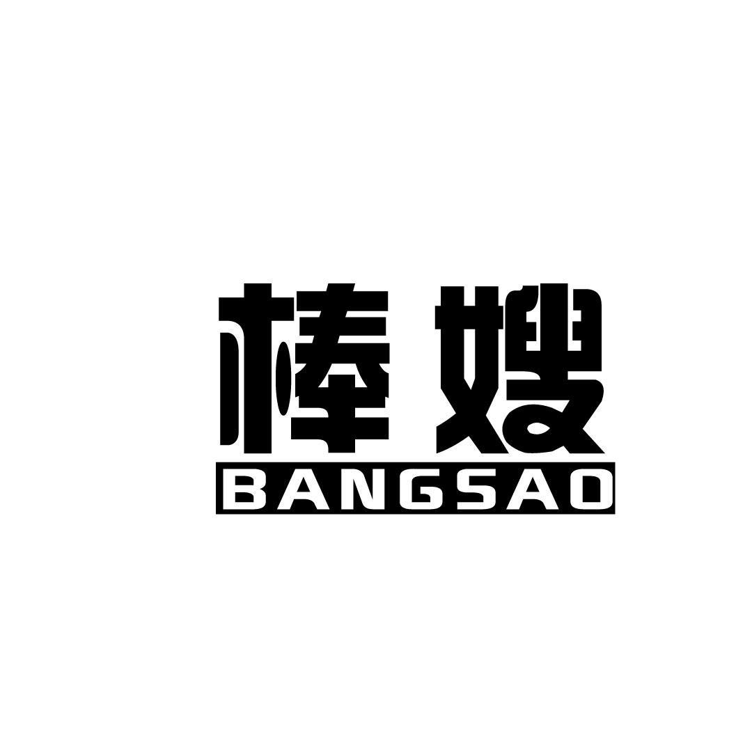 棒嫂