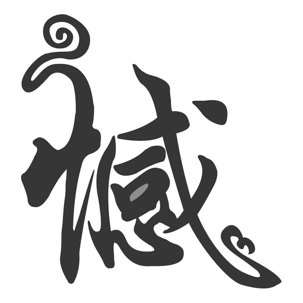 憾