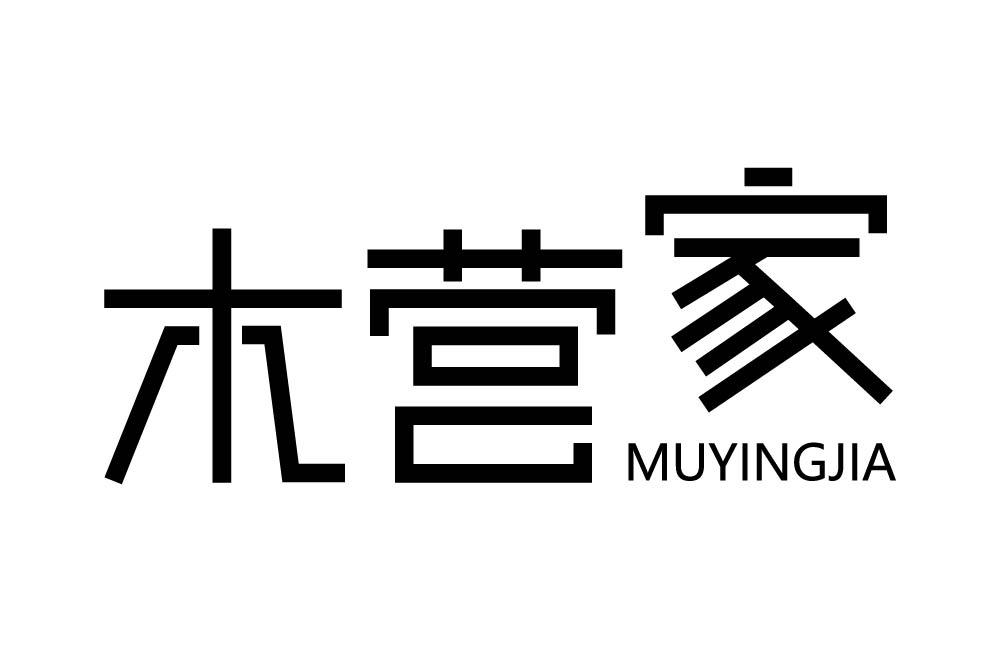 木营家