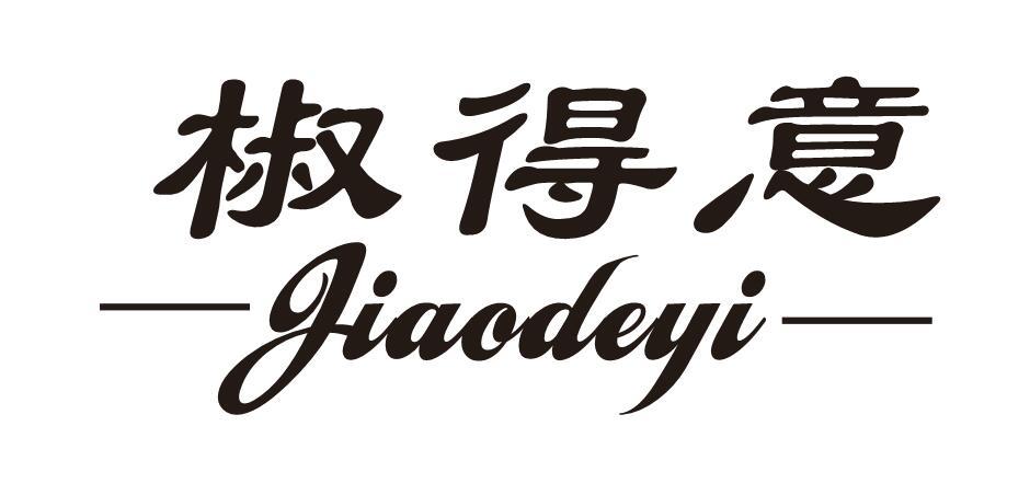 椒得意