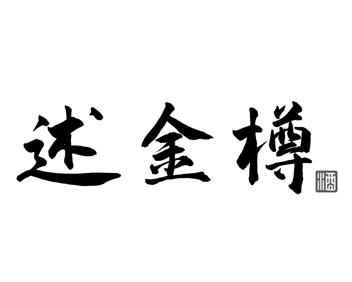 述金樽 酒