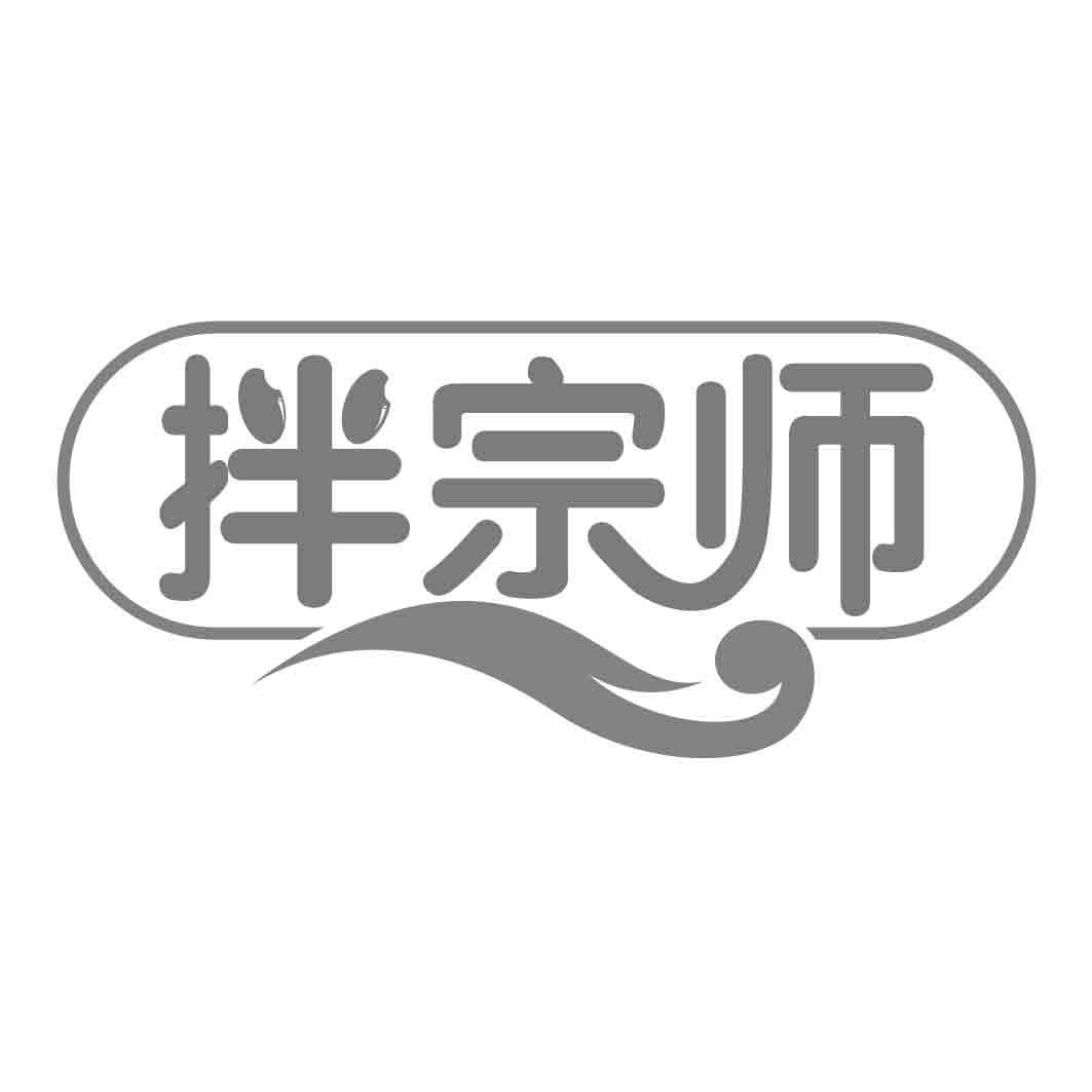 拌宗师