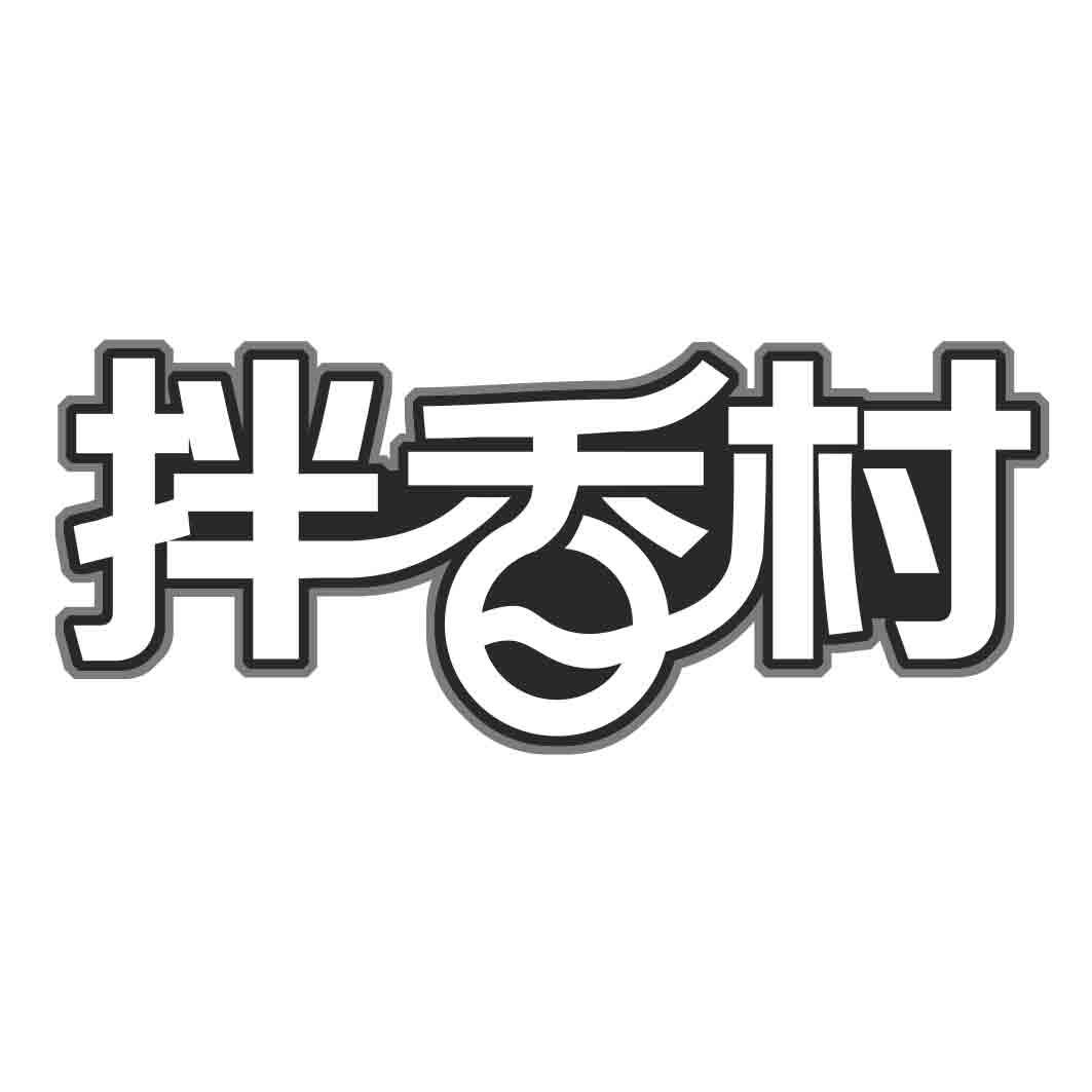 拌香村