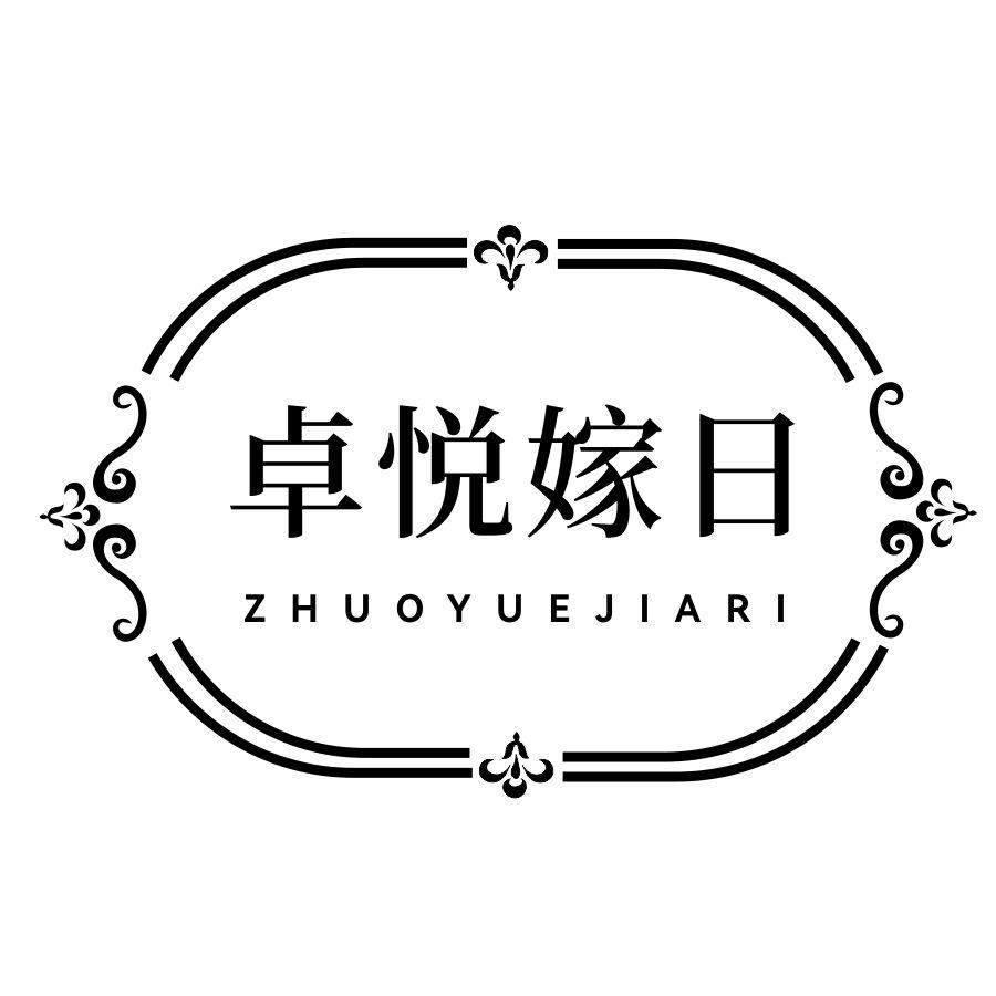 卓悦嫁日