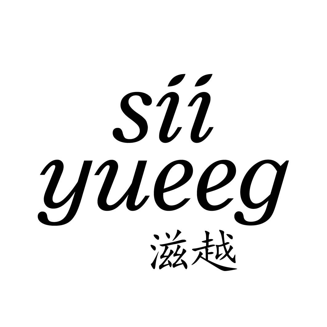  SIIYUEEG 滋越