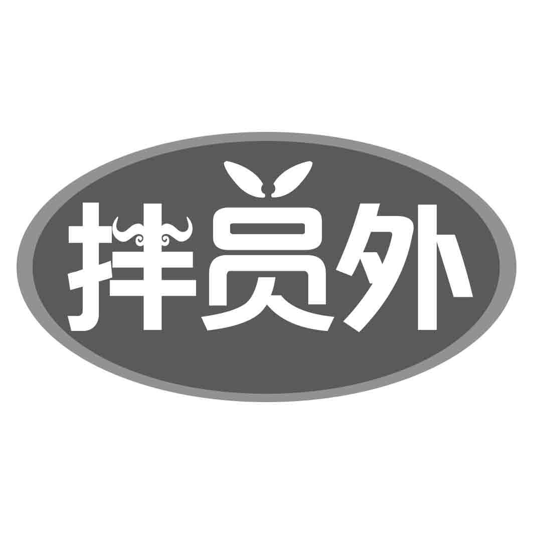 拌员外