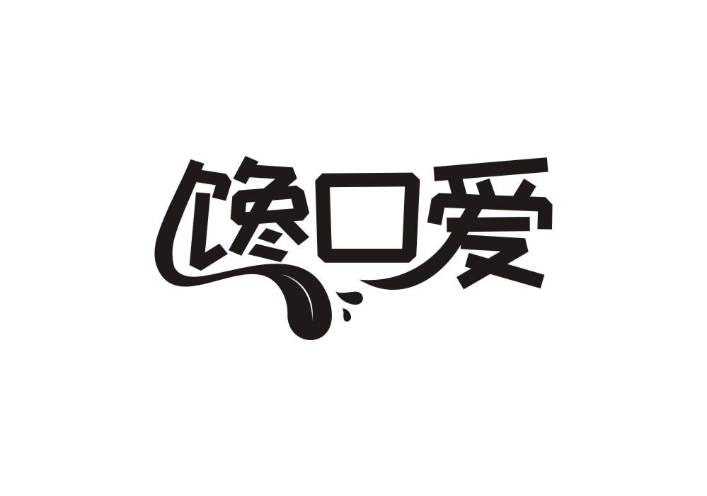 馋口爱