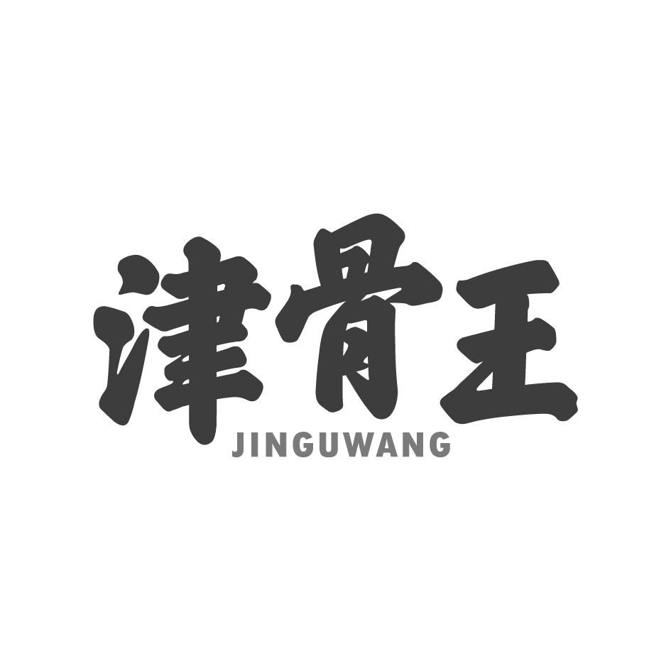 津骨王