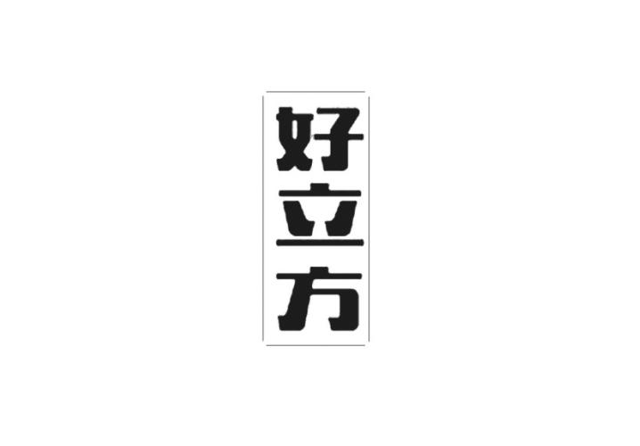 好立方
