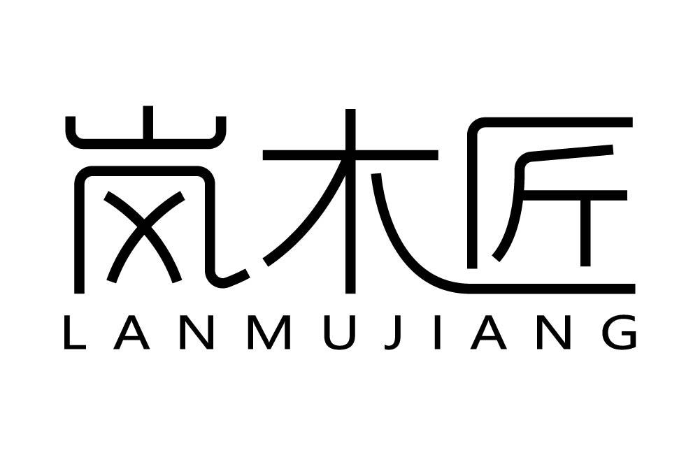 岚木匠