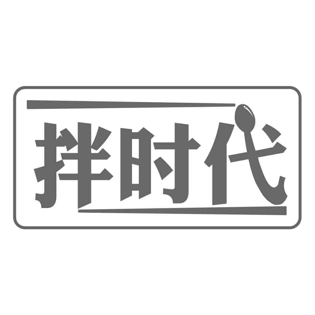 拌时代