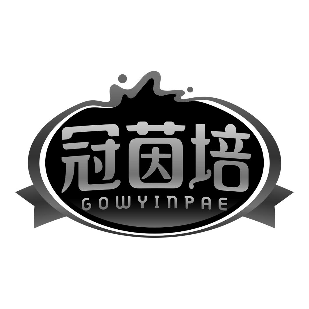 冠茵培 GOWYINPAE