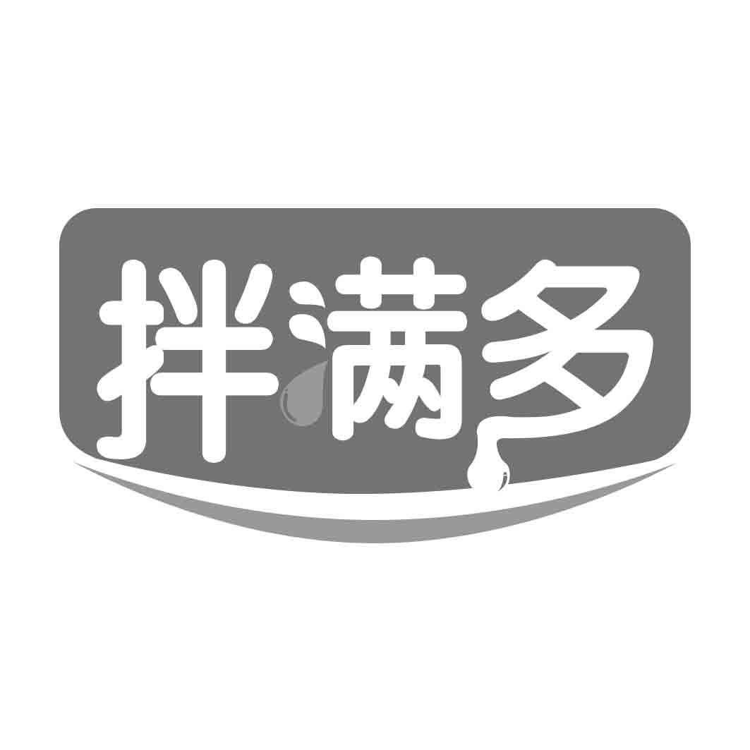 拌满多