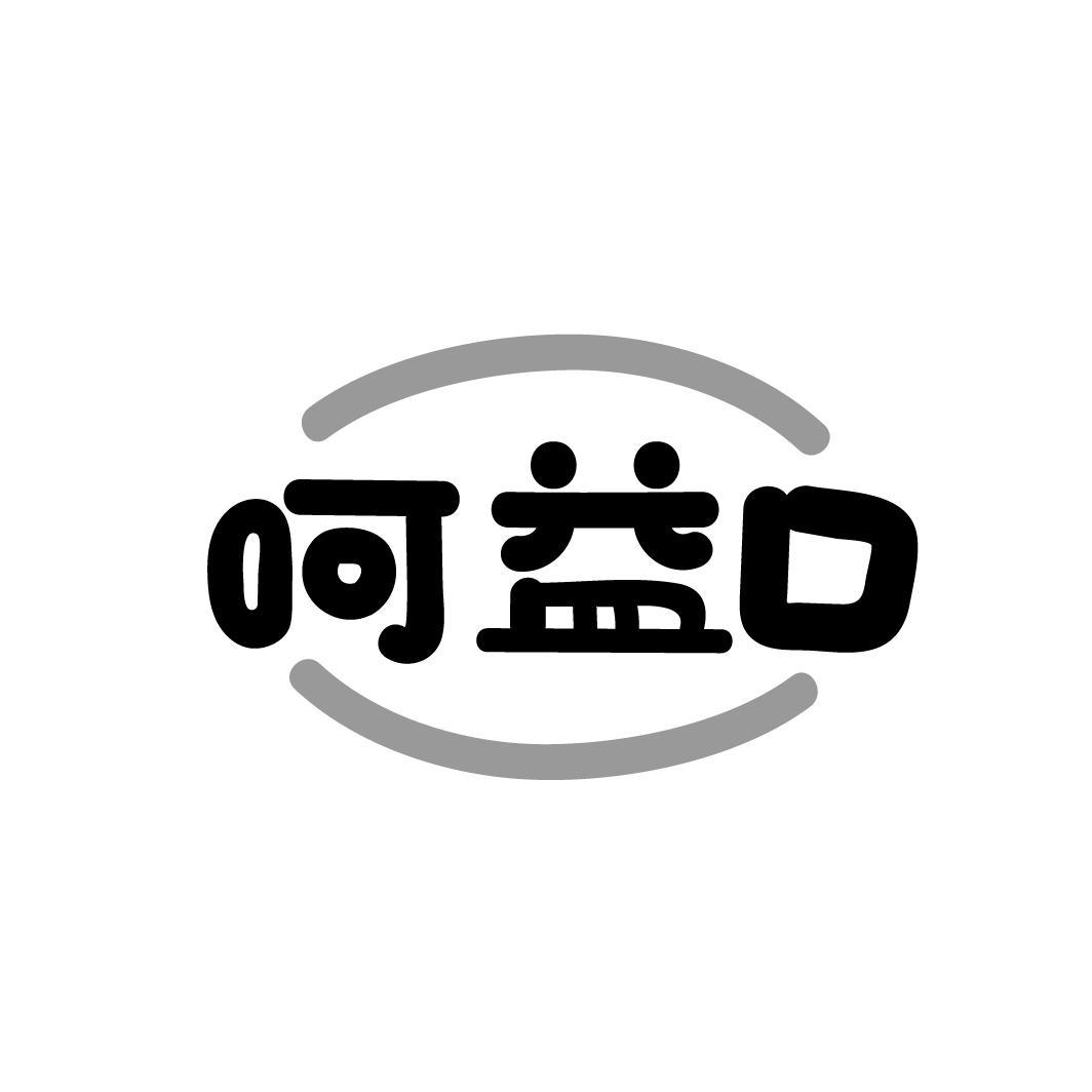 呵益口
