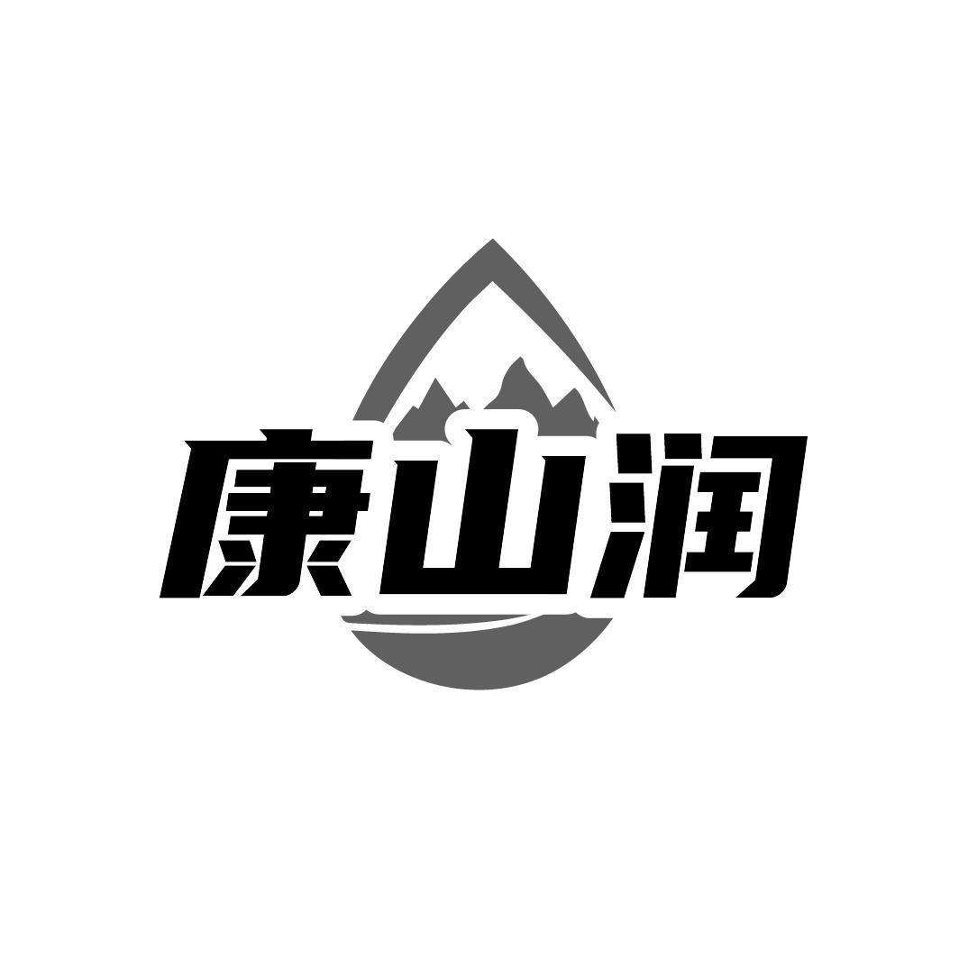 康山润