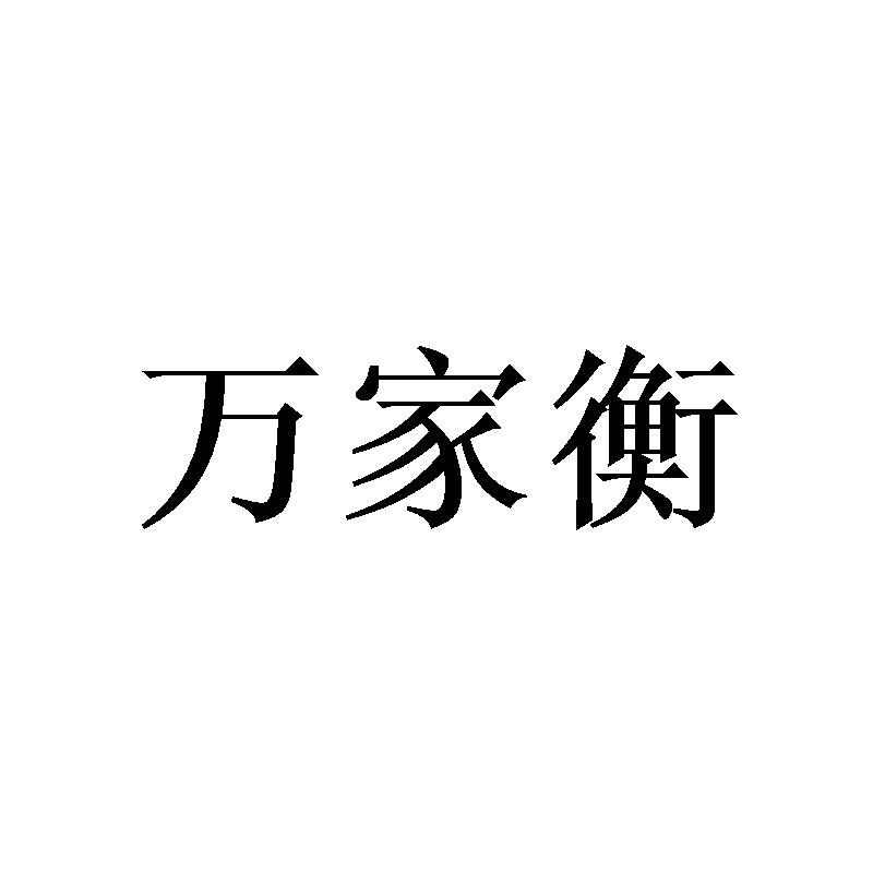 万家衡