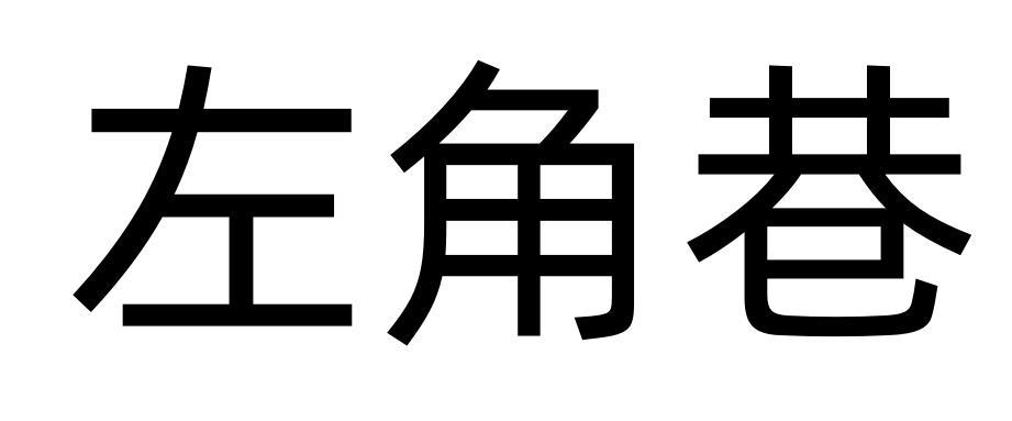 左角巷