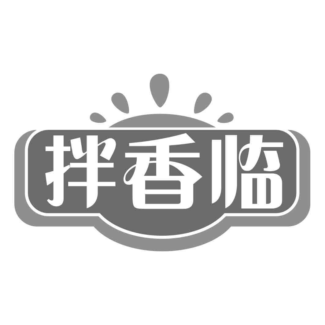 拌香临