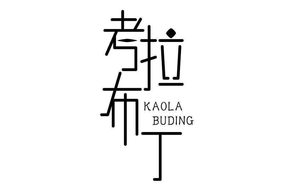 考拉布丁